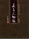 长子人物志                2011年版                PDF电子版下载