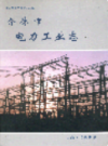 介休市电力工业志              2000年版               PDF电子版下载