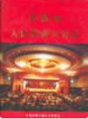介休市人民代表大会志                2009年版                PDF电子版下载