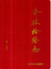 介休检察志                  2011年版                 PDF电子版下载
