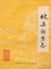 攸县税务志                1987年版              PDF电子版下载