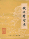 攸县外贸志               1985年版                   PDF电子版下载