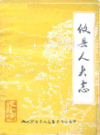 攸县人大志                1989年版               PDF电子版下载