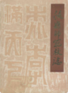 攸县师范校志(1930-1986)                1987年版               PDF电子版下载