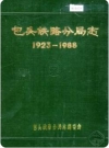 包头铁路分局志_ 1992版_PDF电子版下载