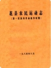 花县农民运动志（第一次国内革命战争时期）_1984版_PDF电子版下载