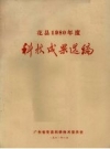 花县1980年度科技成果选编_1981版_PDF电子版下载