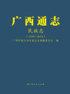 广西通志 民族志:1990—2005_ 2020版_.epub电子版下载