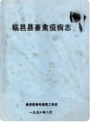 临邑县畜禽疫病志_内容时限：0000-1990_PDF电子版下载