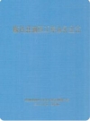 临邑县油区工作办公室志_ 2003版_PDF电子版下载