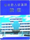 临邑县人民医院院志_ 1999版_PDF电子版下载