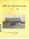 临邑县民间故事歌谣谚语汇编_1989版_PDF电子版下载