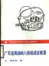 广东连南油岭八排瑶语言概要_1990版_PDF电子版下载
