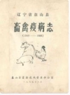 辽宁省盘山县畜禽疫病志 1949-1988_1989版_PDF电子版下载