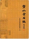 盘山金石志_2013版_PDF电子版下载