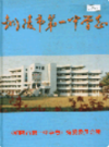 铜陵市第一中学志                1998年版                  PDF电子版下载