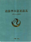 铜陵市中医医院志 1955-2005               2005年版                 PDF电子版下载