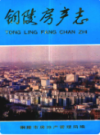 铜陵房产志                  1989年版                 PDF电子版下载