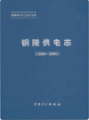 铜陵供电志 1986-2005                2009年版               PDF电子版下载