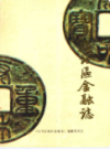 驻马店地区金融志                 1988年版               PDF电子版下载