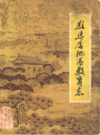驻马店地区教育志 1840-1987               1990年版               PDF电子版下载