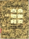 驻马店地区古今地名释要_1990版_PDF电子版下载