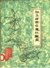 驻马店市中医院院史_《驻马店市中医院院史》编纂领导小组编_PDF电子版下载