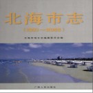 广西北海市志1991～2005.pdf下载