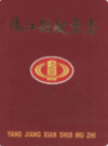 阳江县税务志                 2002年版                PDF电子版下载