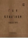广东省乐昌地面气候资料 1958.12-1970_PDF电子版下载