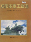 咸阳市重工业志                 1999年版                   PDF电子版下载