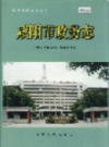 咸阳市政务志               2002年版                  PDF电子版下载