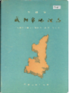 咸阳市地理志                1991年版                 PDF电子版下载
