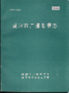 咸阳市广播电视志                 1990年版               PDF电子版下载