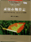 咸阳市烟草志               2005年版               PDF电子版下载