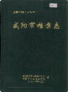 咸阳市档案志                 2001年版                 PDF电子版下载
