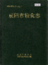 咸阳市粮食志                 1992年版                  PDF电子版下载