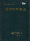 咸阳市科技志                  1994年版                 PDF电子版下载
