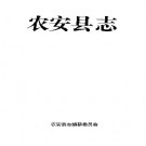 吉林省农安县志.pdf下载