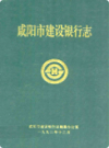 咸阳市建设银行志                1992年版                 PDF电子版下载