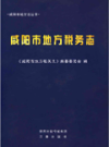 咸阳市地方税务志               2014年版                PDF电子版下载