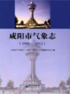 咸阳市气象志 1988-2012                2016年版                  PDF电子版下载
