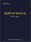 咸阳市审判志 1991-2008                2015年版                 PDF电子版下载