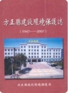 方正县建设环境保护志 1947-2007_2007版_PDF电子版下载