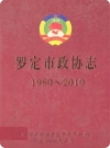 罗定市政协志 1980-2010_PDF电子版下载
