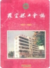 罗定县工会志 1951-1992_PDF电子版下载