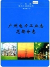 花都电力工业志：广州电力工业志花都分志_2001版_PDF电子版下载