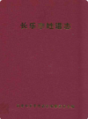 长乐李姓谱志                2001年版                  PDF电子版下载
