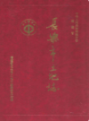 长乐市土地志               1995年版               PDF电子版下载