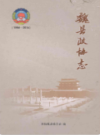魏县政协志                 2015年版                 PDF电子版下载